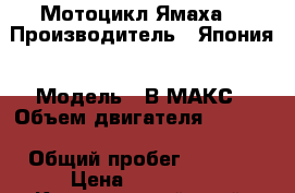 Мотоцикл Ямаха  › Производитель ­ Япония › Модель ­ В МАКС › Объем двигателя ­ 1 200 › Общий пробег ­ 9 500 › Цена ­ 270 000 - Красноярский край, Ачинский р-н, Ачинск г. Авто » Мото   . Красноярский край